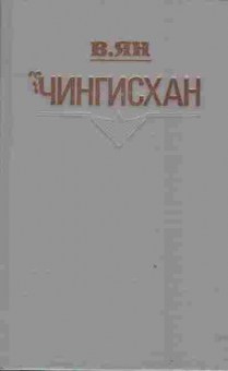 Книга Ян В. Чингисхан, 11-2633, Баград.рф